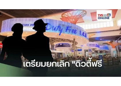 2023–12-18 泰国计划废除机场入境免税店并提升离境游客免税购物限额